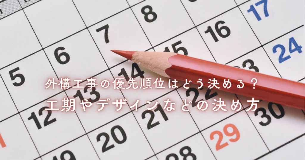 外構工事の優先順位はどう決める？工期やデザインなどの決め方