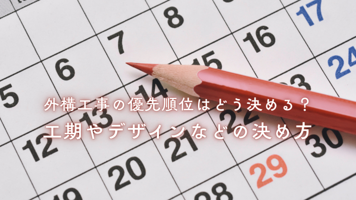 外構工事の優先順位はどう決める？工期やデザインなどの決め方