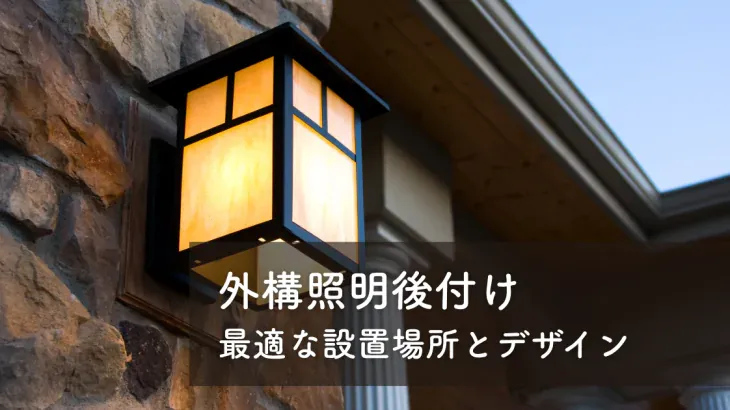 外構照明後付けで理想の空間を演出！最適な設置場所とデザイン