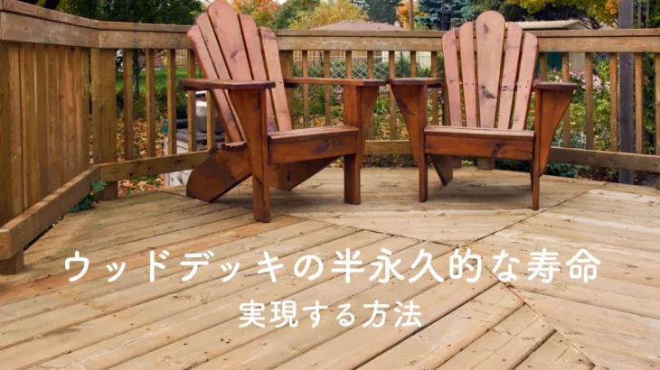 ウッドデッキの半永久的な寿命を実現する方法