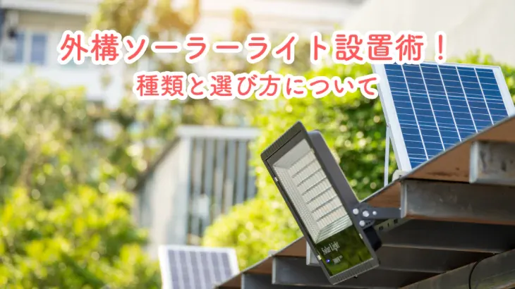 外構ソーラーライト設置術！種類と選び方について