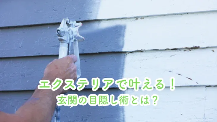 エクステリアで叶える！玄関の目隠し術とは？