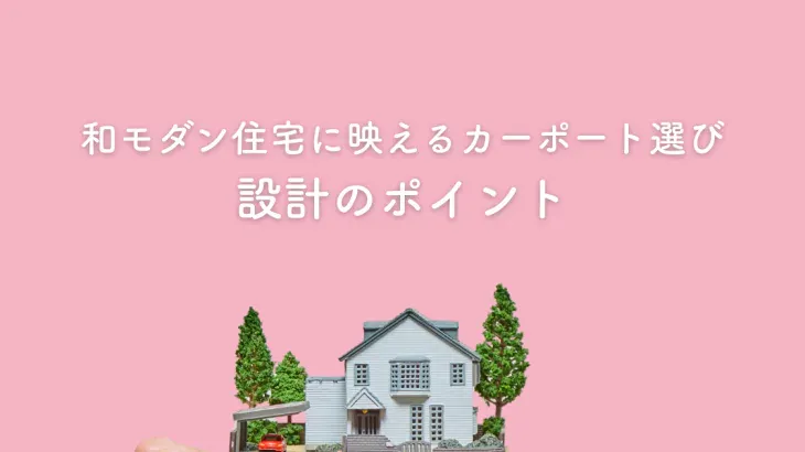 和モダン住宅に合うカーポートとは？機能性とデザイン性を両立させる設計のポイント