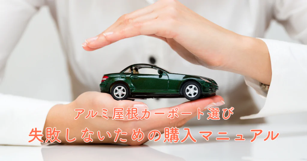 アルミ屋根カーポート選びの決定版失敗しないための購入完全マニュアル