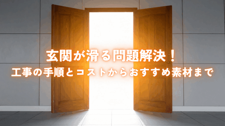 玄関が滑る問題解決！滑り止め工事の手順とコストからおすすめ素材まで完全解説！