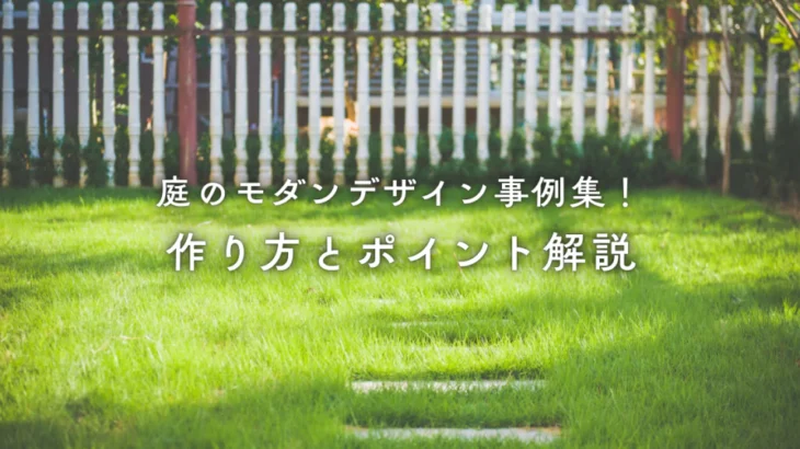 庭のモダンデザイン事例集！作り方とポイント解説