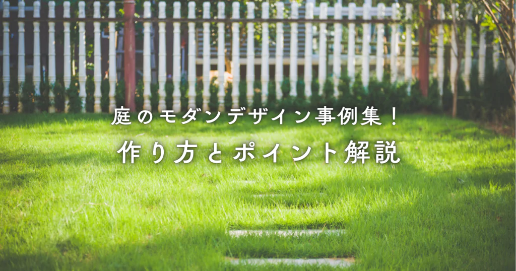 庭のモダンデザイン事例集！作り方とポイント解説
