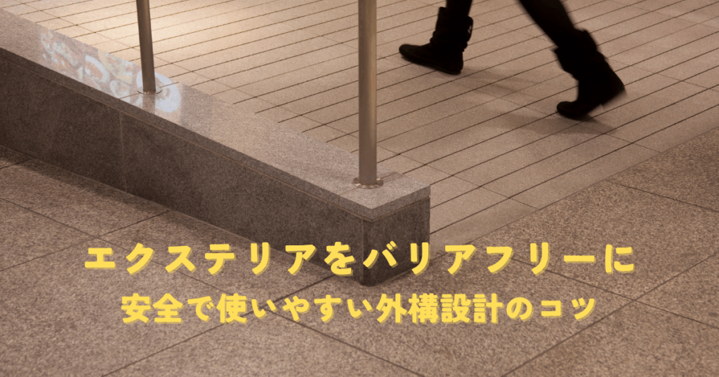 エクステリアをバリアフリーにするポイント！安全で使いやすい外構設計のコツ