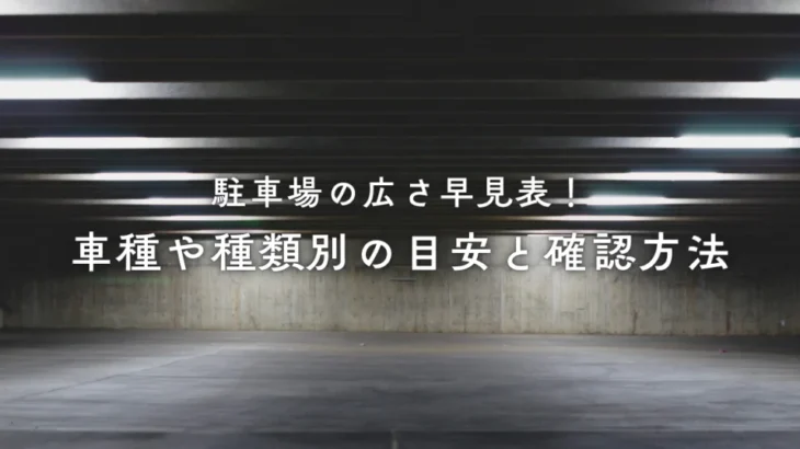 駐車場の広さ早見表！車種や種類別の目安と確認方法