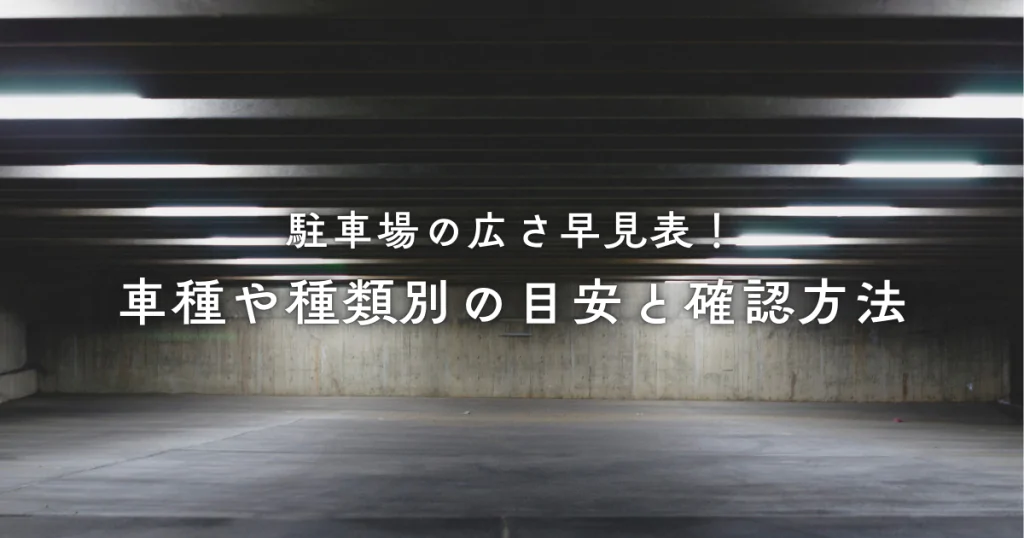 駐車場の広さ早見表！車種や種類別の目安と確認方法