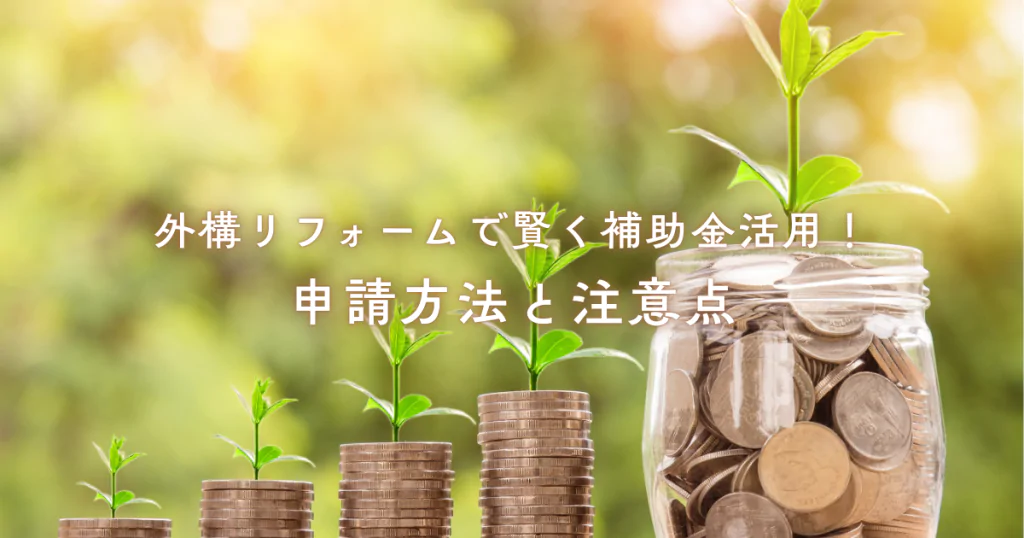 外構リフォームで賢く補助金活用！申請方法と注意点