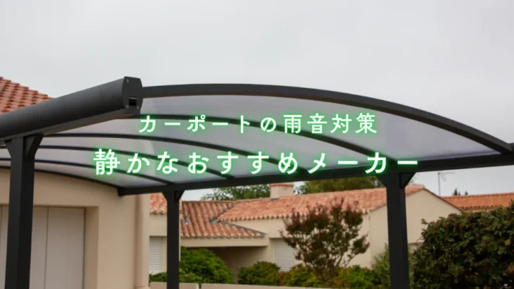 カーポートの雨音対策と静かなおすすめメーカー