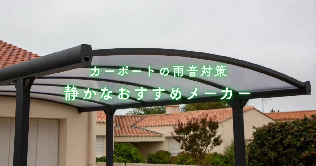 カーポートの雨音対策と静かなおすすめメーカー