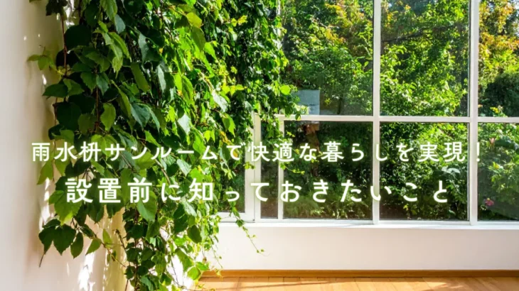 サンルームで快適な暮らしを実現!設置前に知っておきたいメリットデメリットと費用