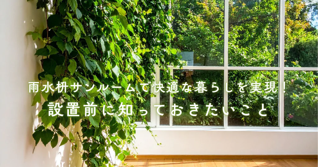 サンルームで快適な暮らしを実現!設置前に知っておきたいメリットデメリットと費用