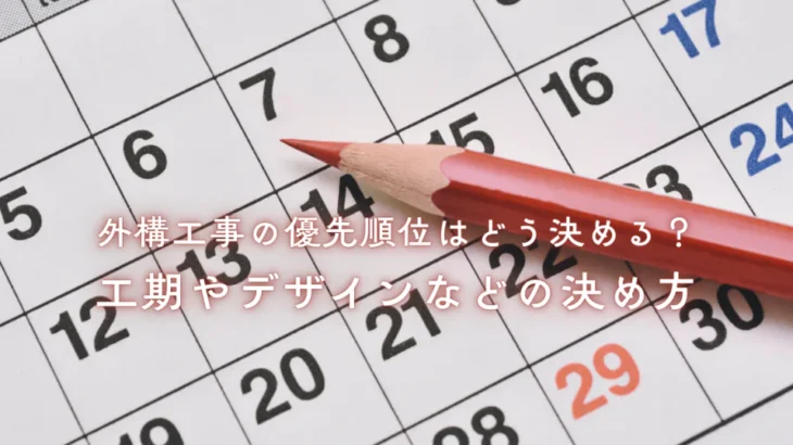 外構工事の優先順位はどう決める？工期やデザインなどの決め方