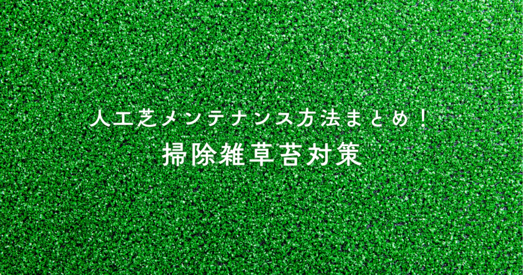 人工芝メンテナンス方法まとめ!掃除雑草苔対策