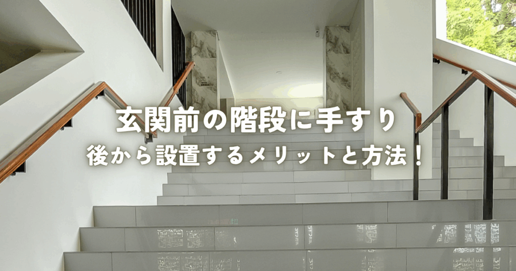 玄関前の階段に手すりを後から設置するメリットと方法！