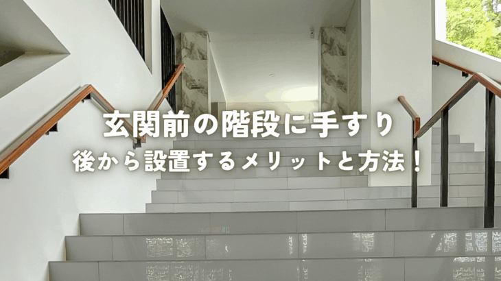 玄関前の階段に手すりを後から設置するメリットと方法！