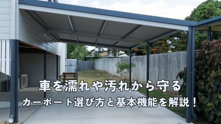 車を濡れや汚れから守るカーポートの選び方と基本機能を解説！