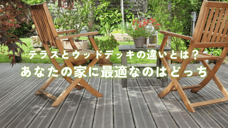 テラスとウッドデッキの違いとは？あなたの家に最適なのはどっち