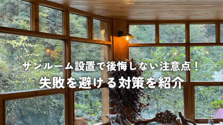 サンルーム設置で後悔しない注意点！失敗を避ける対策を紹介