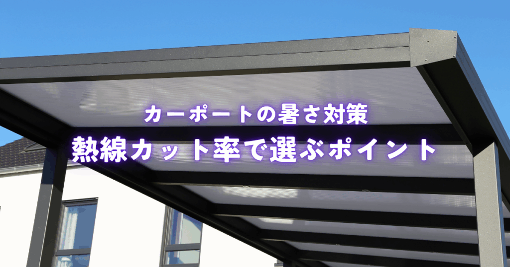 カーポートの暑さ対策は屋根材とカラーで決まる！熱線カット率で選ぶポイント