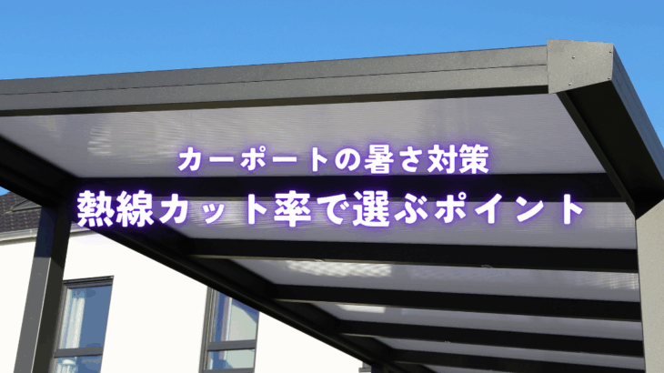 カーポートの暑さ対策は屋根材とカラーで決まる！熱線カット率で選ぶポイント