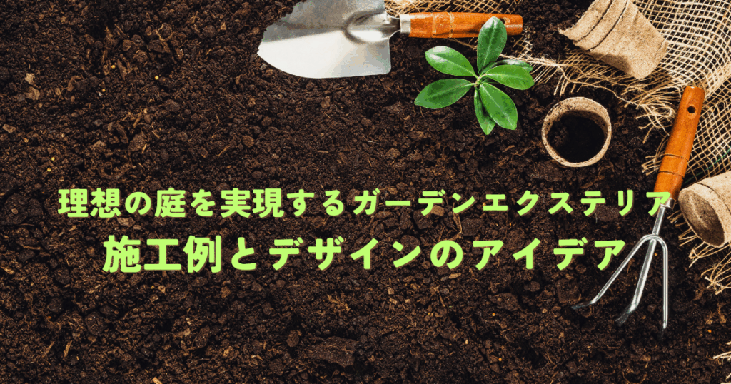 理想の庭を実現するガーデンエクステリア施工例とデザインのアイデア