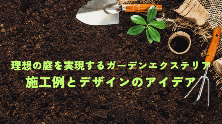 理想の庭を実現するガーデンエクステリア施工例とデザインのアイデア
