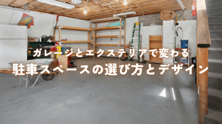ガレージとエクステリアで変わる駐車スペースの選び方とデザイン