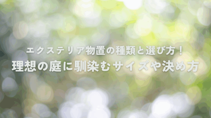 エクステリア物置の種類と選び方！理想の庭に馴染むサイズデザインや扉の決め方