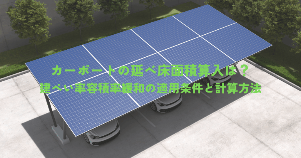 カーポートの延べ床面積算入は？建ぺい率容積率緩和の適用条件と計算方法
