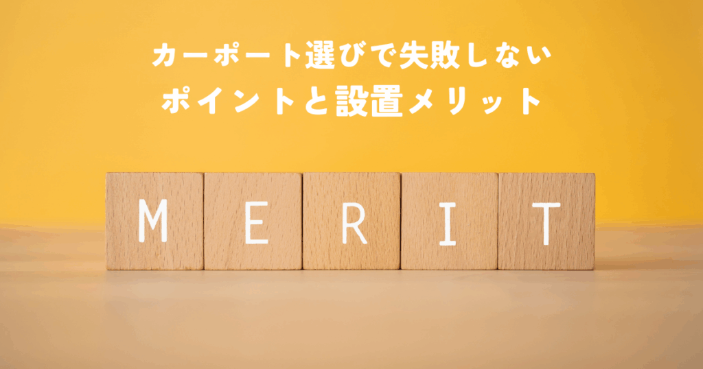 カーポート選びで失敗しないポイントと設置メリット