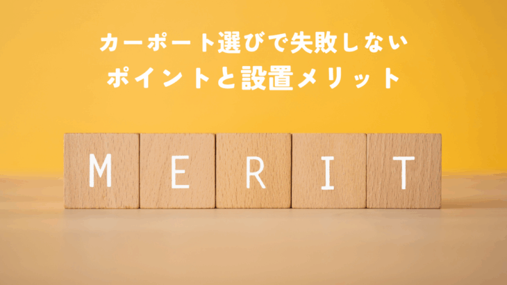 カーポート選びで失敗しないポイントと設置メリット