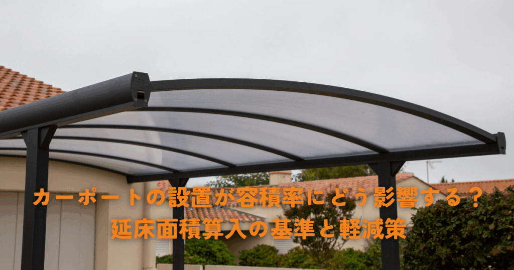 カーポートの設置が容積率にどう影響する？延床面積算入の基準と軽減策