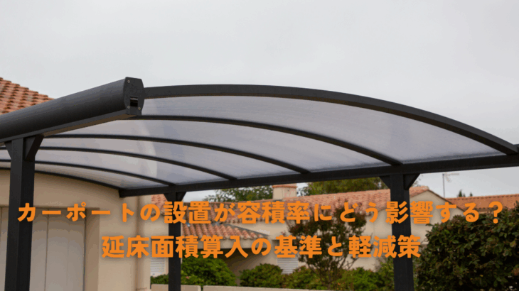 カーポートの設置が容積率にどう影響する？延床面積算入の基準と軽減策