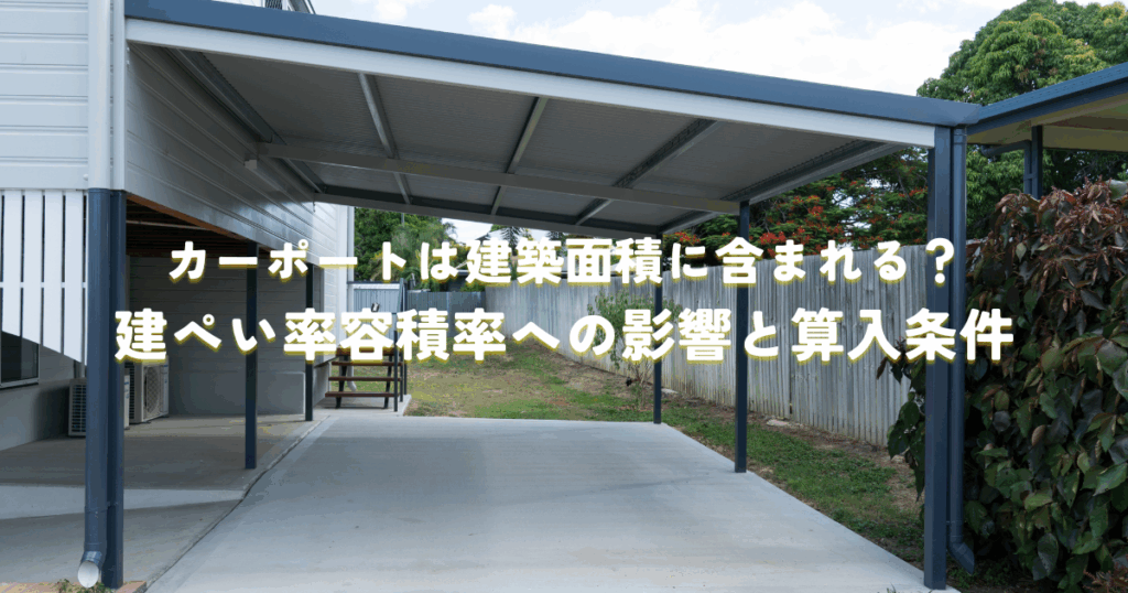 カーポートは建築面積に含まれる？建ぺい率容積率への影響と算入条件