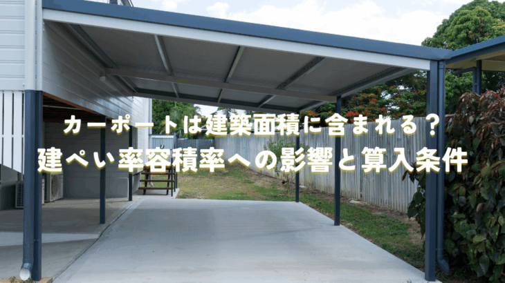 カーポートは建築面積に含まれる？建ぺい率容積率への影響と算入条件