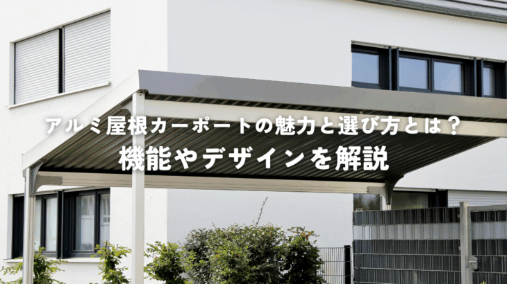 アルミ屋根カーポートの魅力と選び方とは？機能やデザインを解説