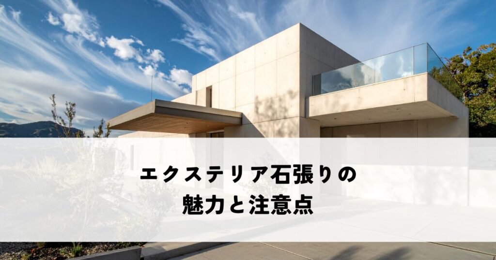 エクステリア石張りの魅力と注意点とは？後悔しない選び方を解説