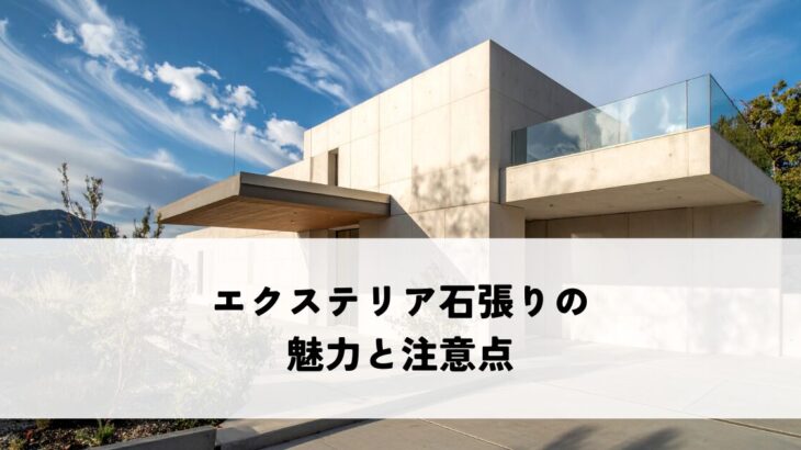 エクステリア石張りの魅力と注意点とは？後悔しない選び方を解説