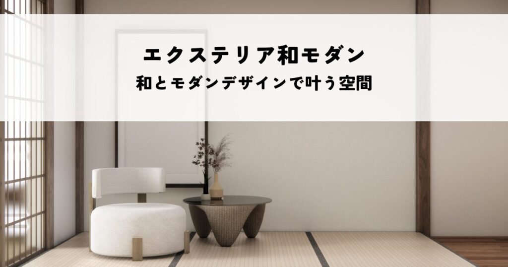 エクステリア和モダンとは？和の要素とモダンデザインの融合で叶う洗練された空間