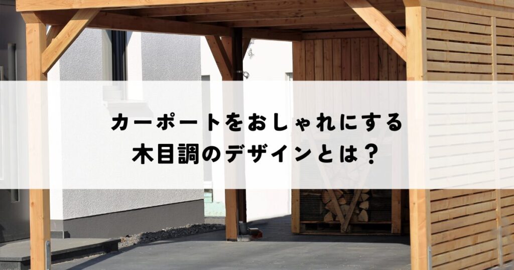 カーポートをおしゃれにする木目調のデザインとは？外観を魅力的にする選び方