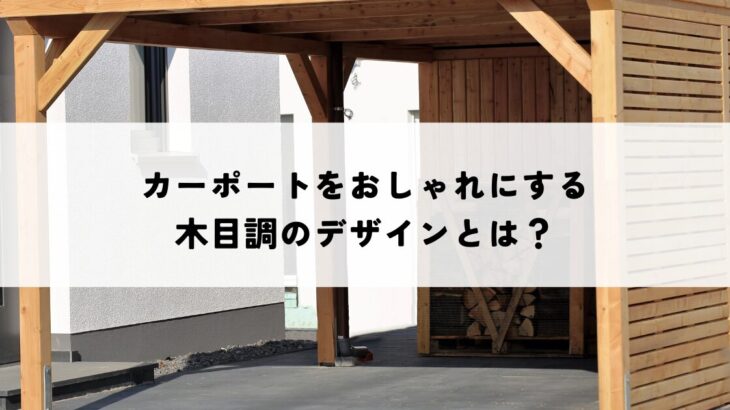 カーポートをおしゃれにする木目調のデザインとは？外観を魅力的にする選び方