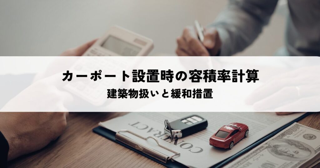 カーポート設置時の容積率計算はどうなる？建築物扱いと緩和措置を解説