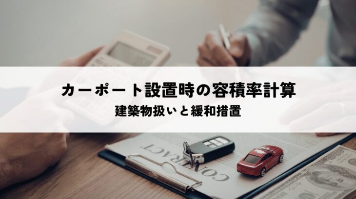 カーポート設置時の容積率計算はどうなる？建築物扱いと緩和措置を解説