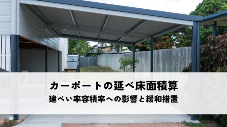 カーポートの延べ床面積算入ルールとは？建ぺい率容積率への影響と緩和措置を解説
