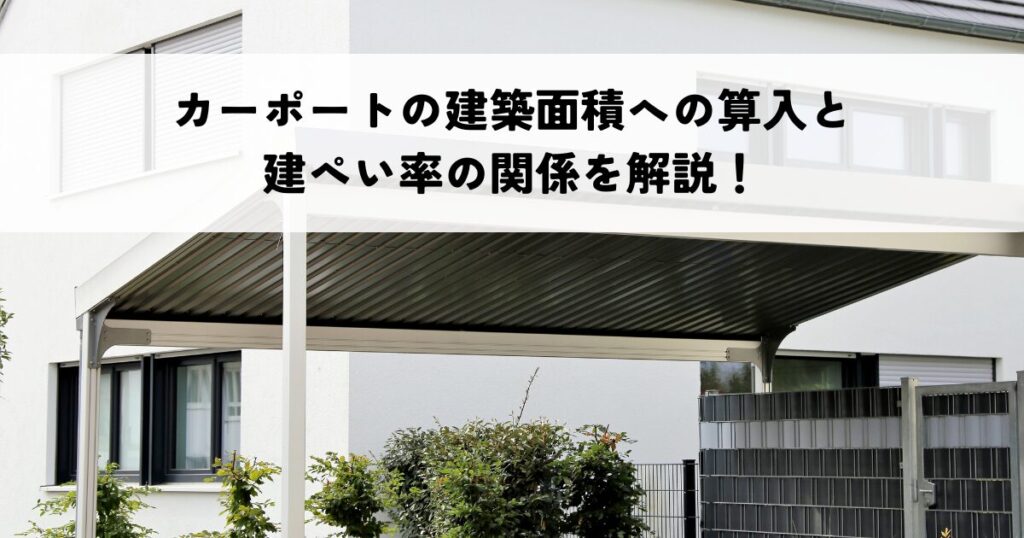 カーポートの建築面積への算入と建ぺい率の関係を解説！