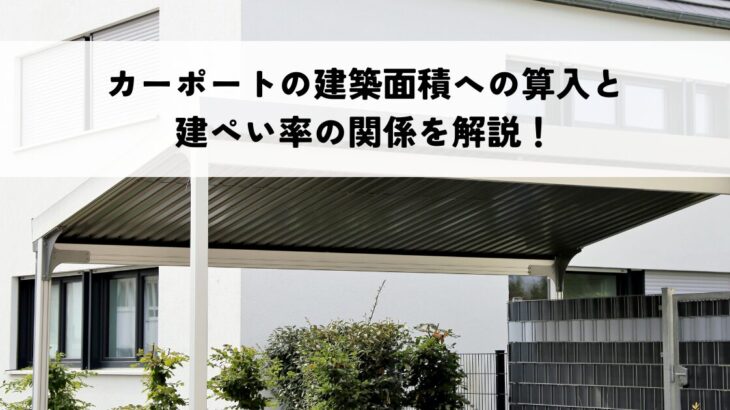 カーポートの建築面積への算入と建ぺい率の関係を解説！